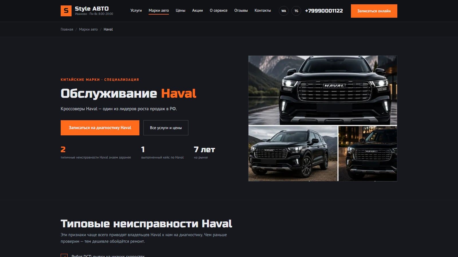 Страница марки Haval — типовые неисправности и запись на диагностику