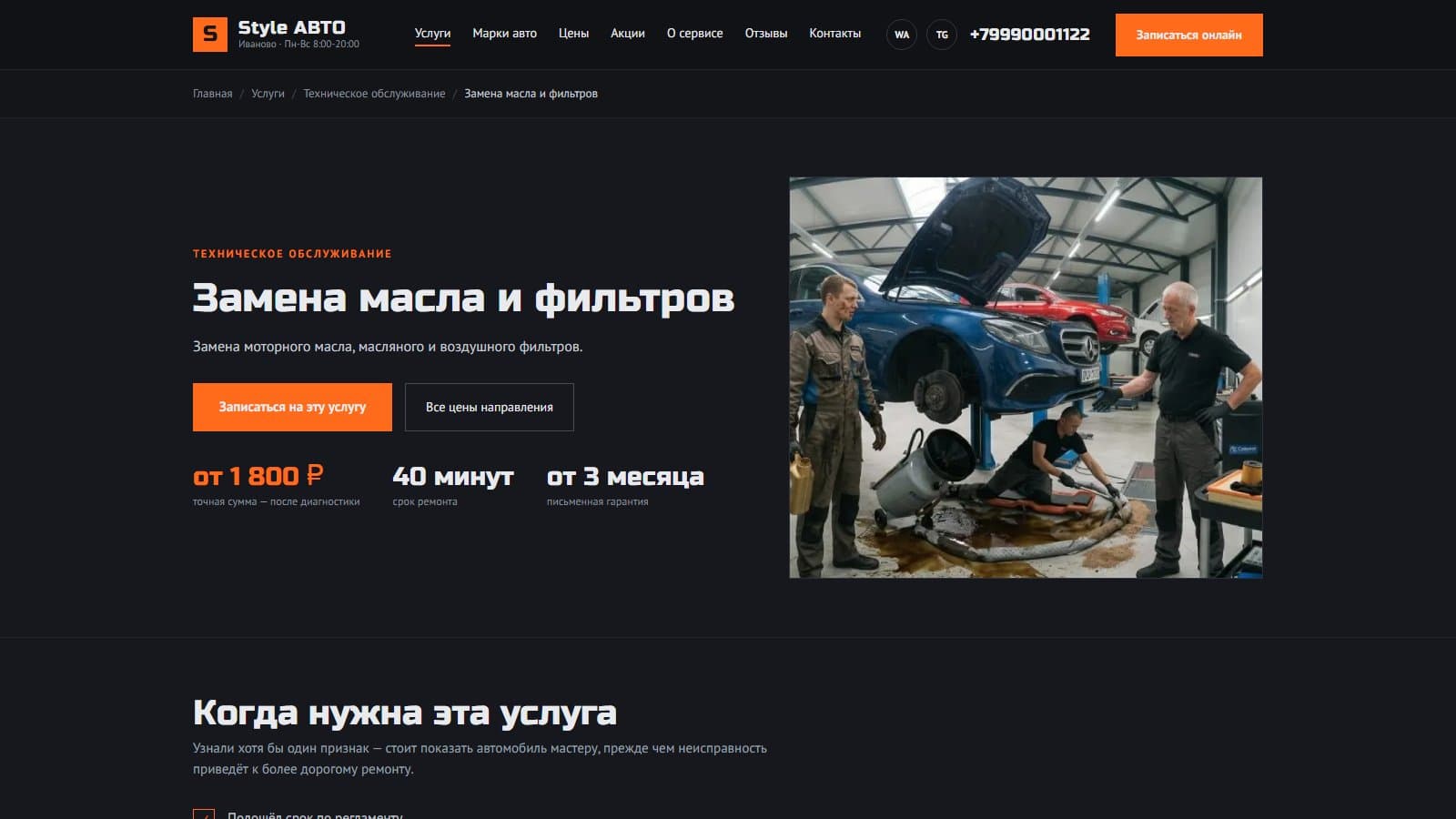 Страница услуги «Замена масла и фильтров» — цена, срок, гарантия