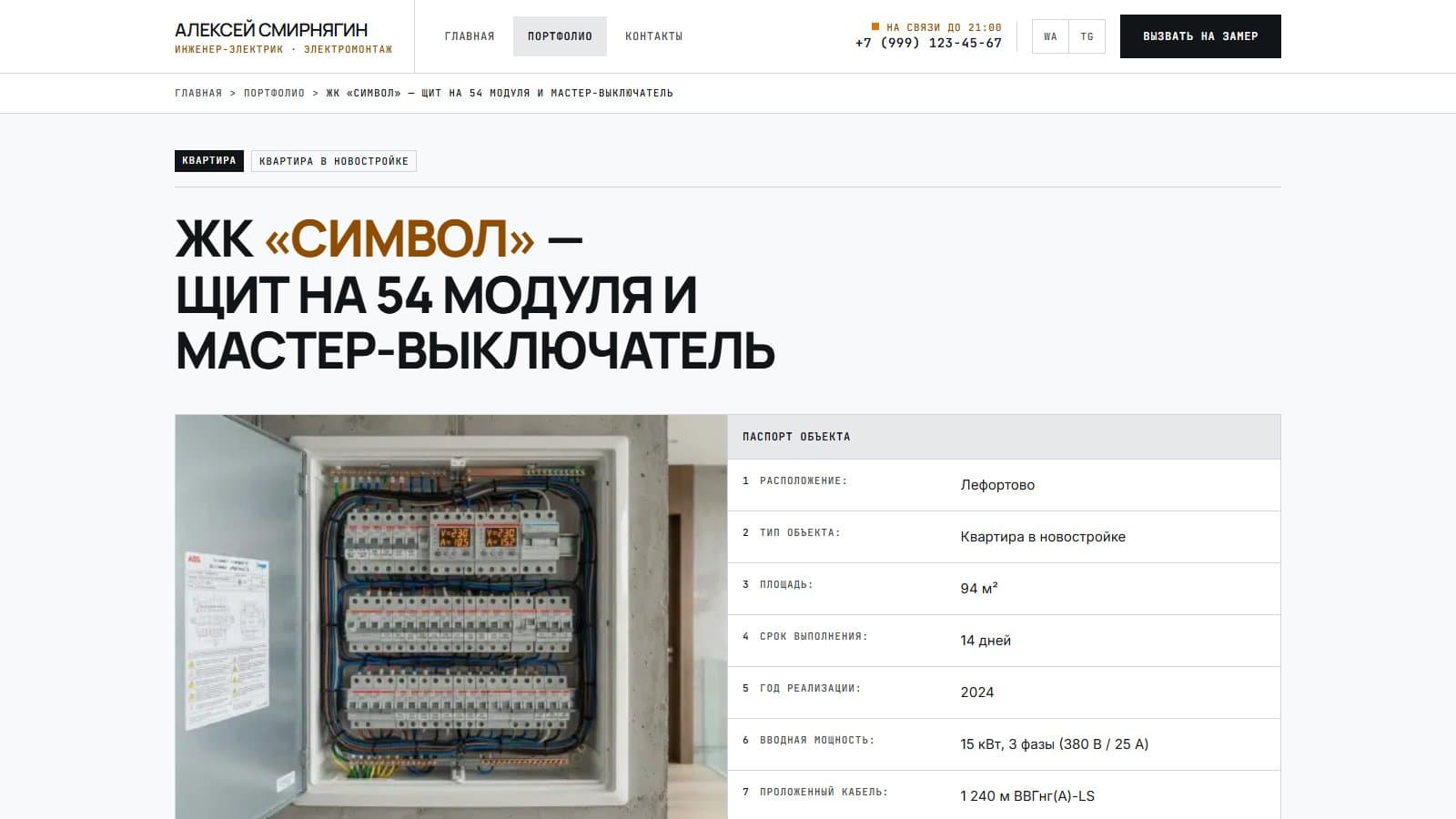 Страница объекта — паспорт: мощность, кабель, щит, срок