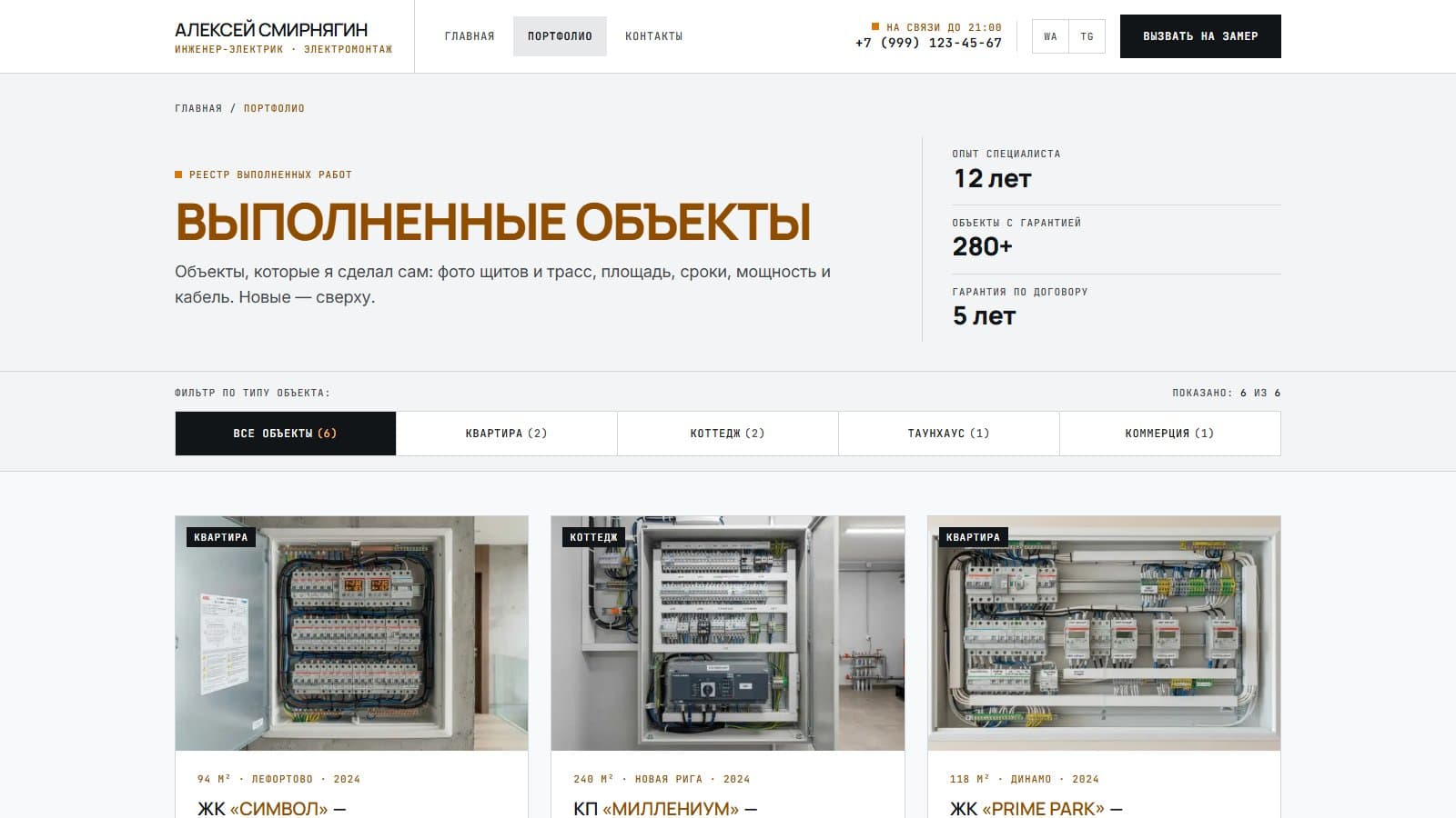 Портфолио электрика — фильтр по типу объекта со счётчиками