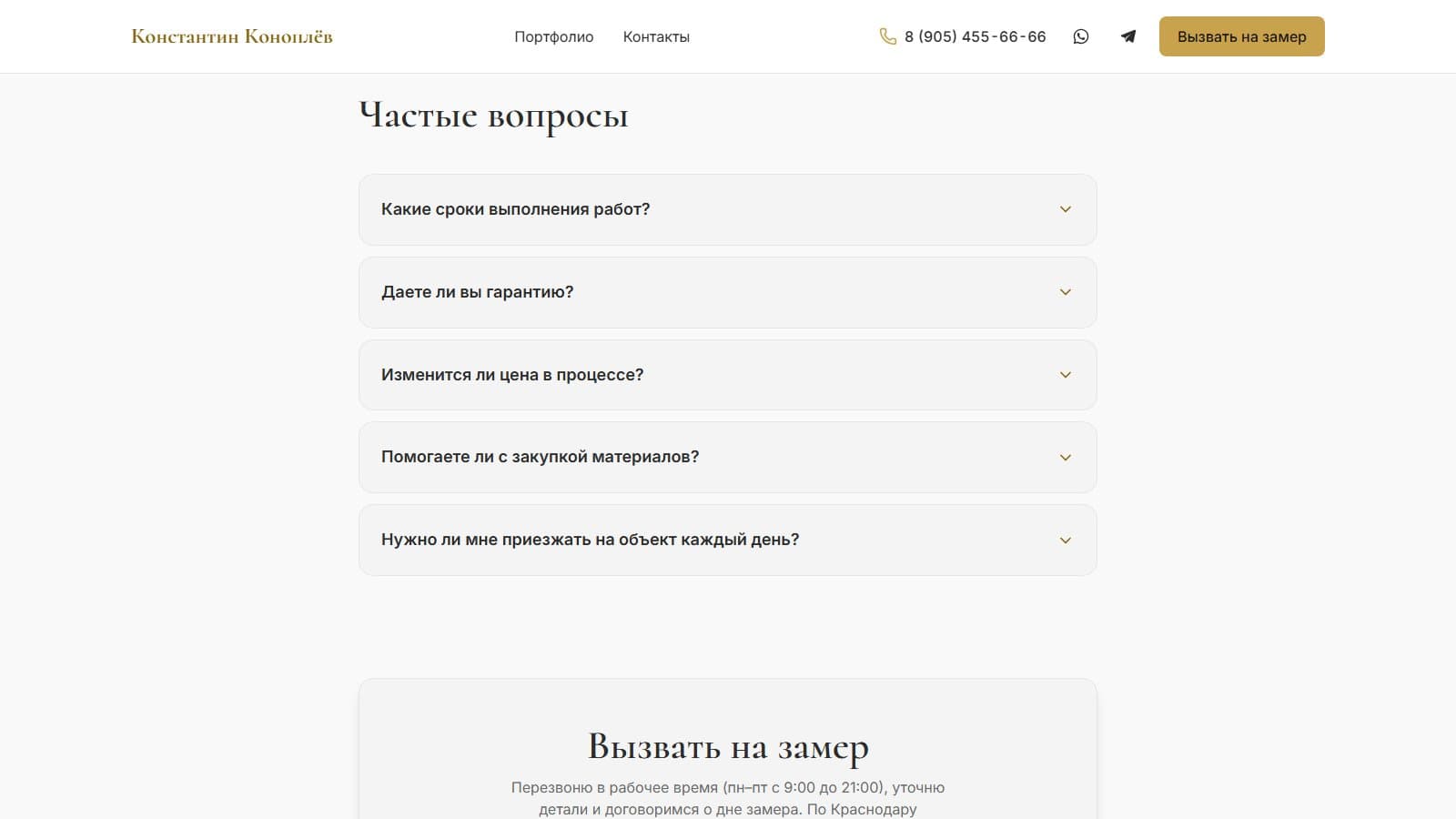 Частые вопросы и форма «Вызвать на замер»