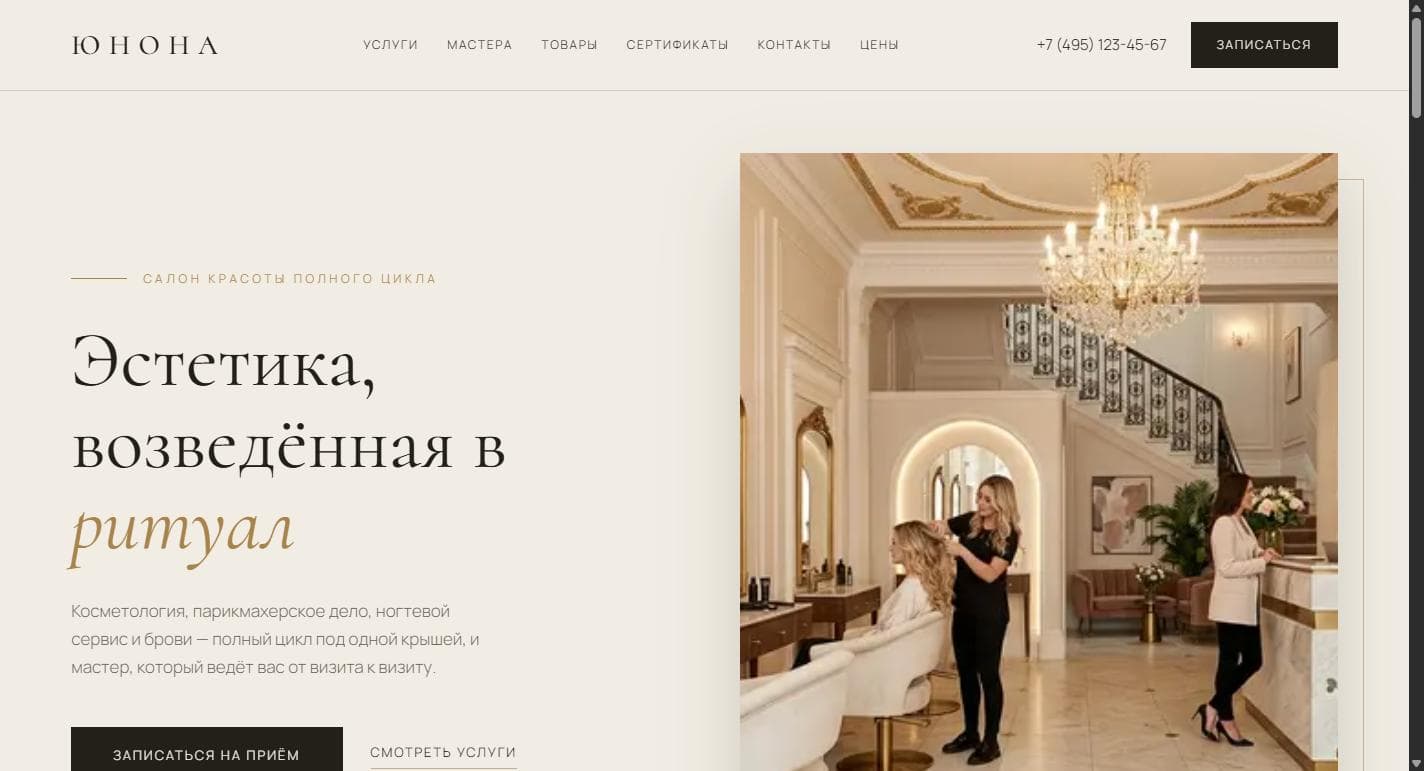 Салон красоты «Юнона» — дизайн «Editorial»