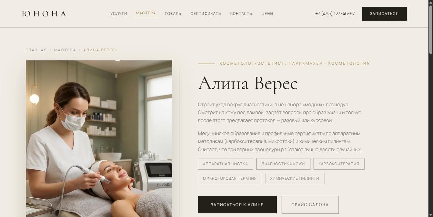 Страница мастера «Алина Верес» в дизайне «Editorial» — специализации, описание подхода и теги услуг